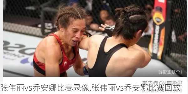 张伟丽vs乔安娜比赛录像,张伟丽vs乔安娜比赛回放