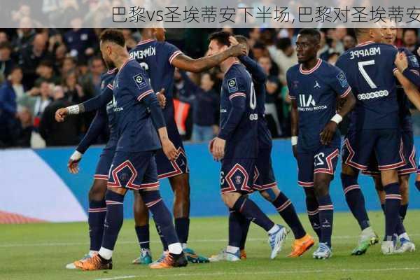 巴黎vs圣埃蒂安下半场,巴黎对圣埃蒂安