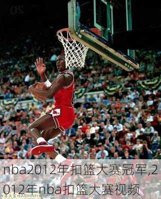 nba2012年扣篮大赛冠军,2012年nba扣篮大赛视频