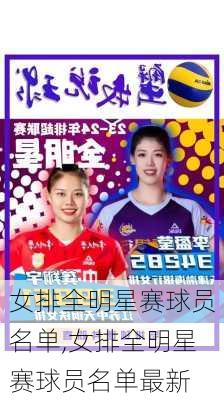 女排全明星赛球员名单,女排全明星赛球员名单最新