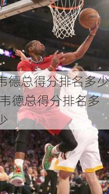 韦德总得分排名多少,韦德总得分排名多少