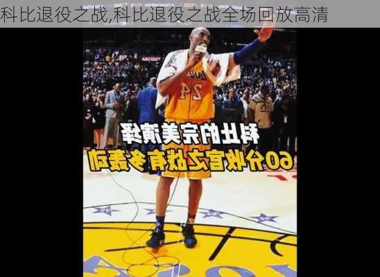 科比退役之战,科比退役之战全场回放高清