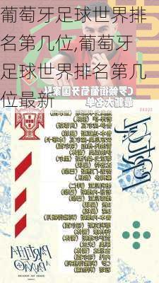 葡萄牙足球世界排名第几位,葡萄牙足球世界排名第几位最新