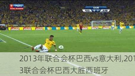 2013年联合会杯巴西vs意大利,2013联合会杯巴西大胜西班牙