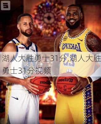 湖人大胜勇士31分,湖人大胜勇士31分视频