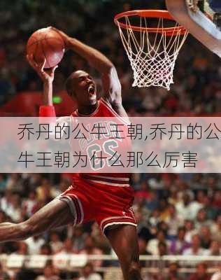乔丹的公牛王朝,乔丹的公牛王朝为什么那么厉害