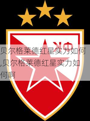 贝尔格莱德红星实力如何,贝尔格莱德红星实力如何啊