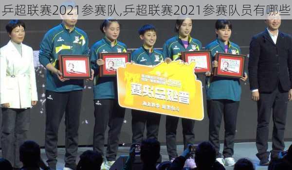 乒超联赛2021参赛队,乒超联赛2021参赛队员有哪些