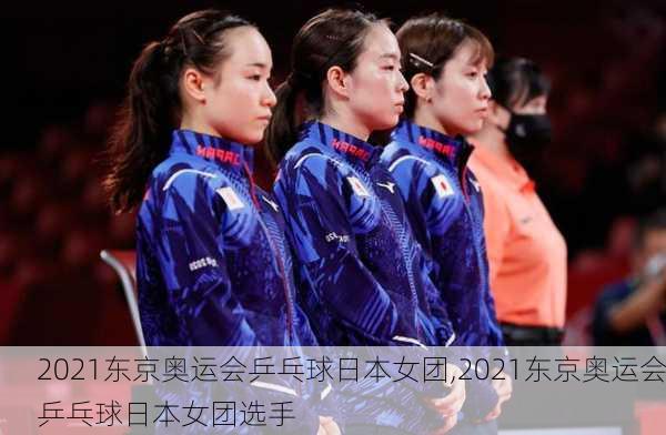 2021东京奥运会乒乓球日本女团,2021东京奥运会乒乓球日本女团选手