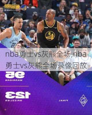 nba勇士vs灰熊全场,nba勇士vs灰熊全场录像回放