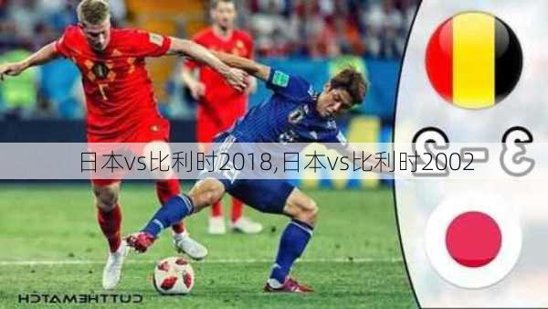 日本vs比利时2018,日本vs比利时2002