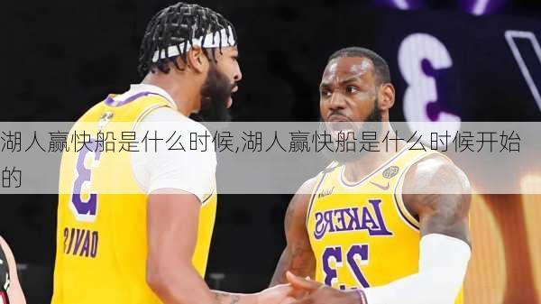 湖人赢快船是什么时候,湖人赢快船是什么时候开始的