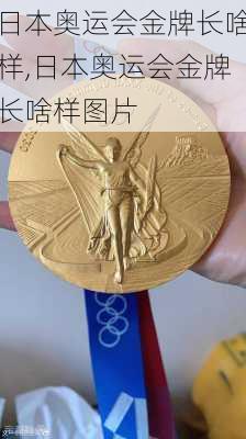 日本奥运会金牌长啥样,日本奥运会金牌长啥样图片
