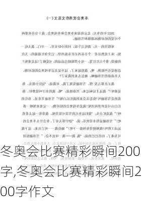 冬奥会比赛精彩瞬间200字,冬奥会比赛精彩瞬间200字作文