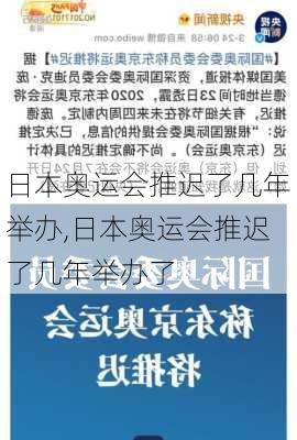 日本奥运会推迟了几年举办,日本奥运会推迟了几年举办了