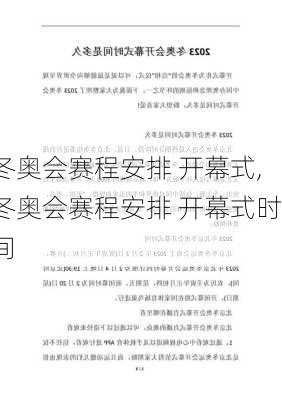 冬奥会赛程安排 开幕式,冬奥会赛程安排 开幕式时间