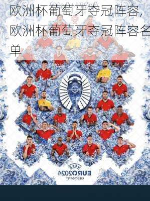 欧洲杯葡萄牙夺冠阵容,欧洲杯葡萄牙夺冠阵容名单