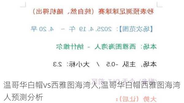 温哥华白帽vs西雅图海湾人,温哥华白帽西雅图海湾人预测分析