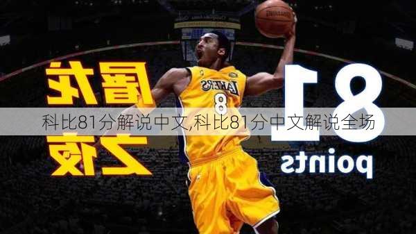 科比81分解说中文,科比81分中文解说全场