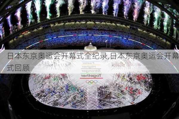 日本东京奥运会开幕式全纪录,日本东京奥运会开幕式回顾