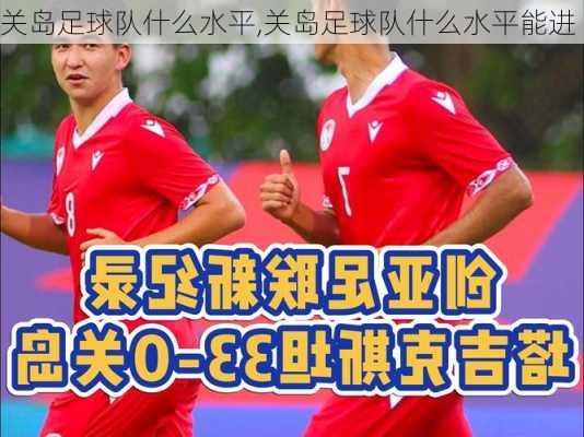 关岛足球队什么水平,关岛足球队什么水平能进
