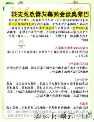奥运 闭幕式 几点,