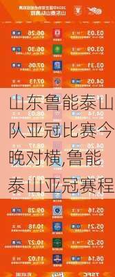 山东鲁能泰山队亚冠比赛今晚对横,鲁能泰山亚冠赛程