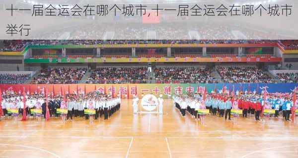 十一届全运会在哪个城市,十一届全运会在哪个城市举行