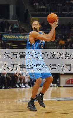 朱万霍华德投篮姿势,朱万霍华德生涯合同
