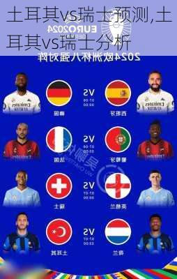 土耳其vs瑞士预测,土耳其vs瑞士分析