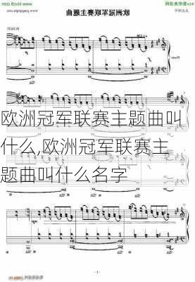 欧洲冠军联赛主题曲叫什么,欧洲冠军联赛主题曲叫什么名字