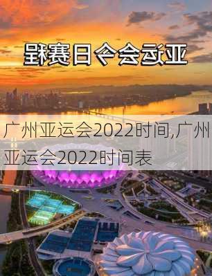 广州亚运会2022时间,广州亚运会2022时间表