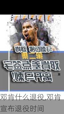 邓肯什么退役,邓肯宣布退役时间