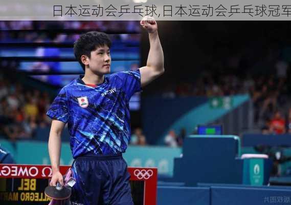 日本运动会乒乓球,日本运动会乒乓球冠军