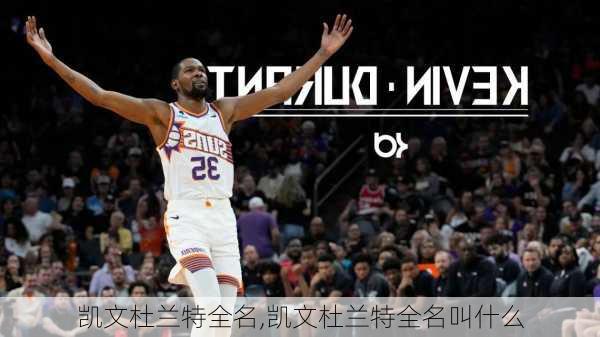 凯文杜兰特全名,凯文杜兰特全名叫什么