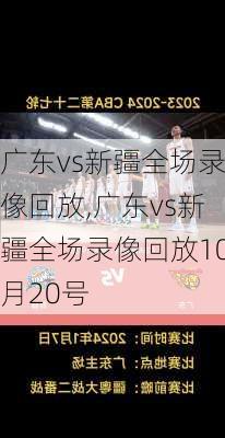 广东vs新疆全场录像回放,广东vs新疆全场录像回放10月20号