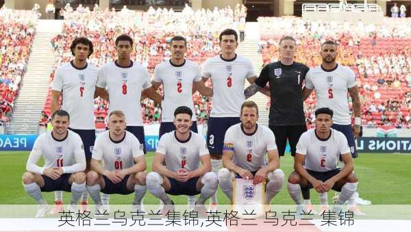 英格兰乌克兰集锦,英格兰 乌克兰 集锦