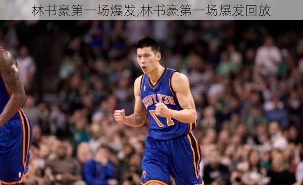 林书豪第一场爆发,林书豪第一场爆发回放
