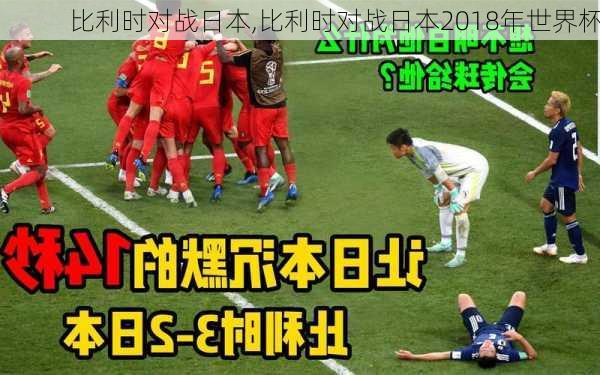 比利时对战日本,比利时对战日本2018年世界杯