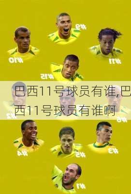 巴西11号球员有谁,巴西11号球员有谁啊