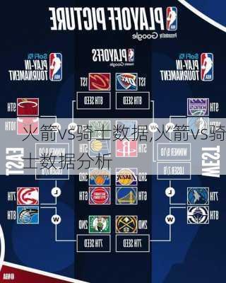 火箭vs骑士数据,火箭vs骑士数据分析