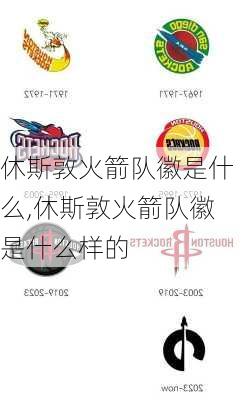 休斯敦火箭队徽是什么,休斯敦火箭队徽是什么样的