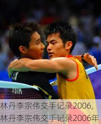 林丹李宗伟交手记录2006,林丹李宗伟交手记录2006年