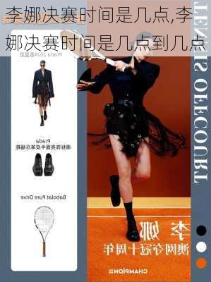 李娜决赛时间是几点,李娜决赛时间是几点到几点