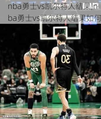 nba勇士vs凯尔特人结果,nba勇士vs凯尔特人结果如何