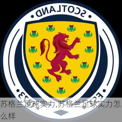 苏格兰足球实力,苏格兰足球实力怎么样