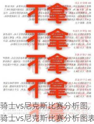 骑士vs尼克斯比赛分析图,骑士vs尼克斯比赛分析图表