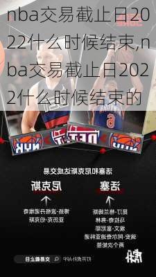 nba交易截止日2022什么时候结束,nba交易截止日2022什么时候结束的