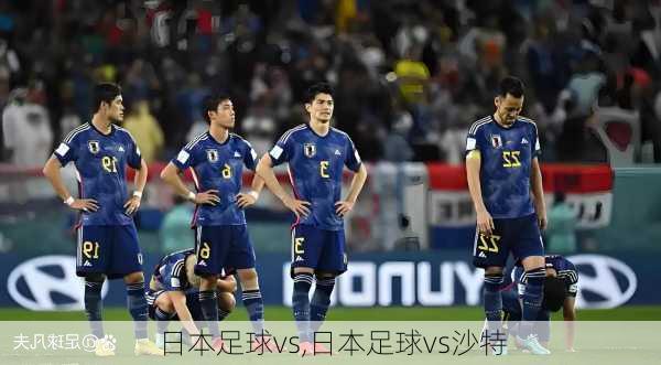 日本足球vs,日本足球vs沙特
