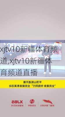 xjtv10新疆体育频道,xjtv10新疆体育频道直播